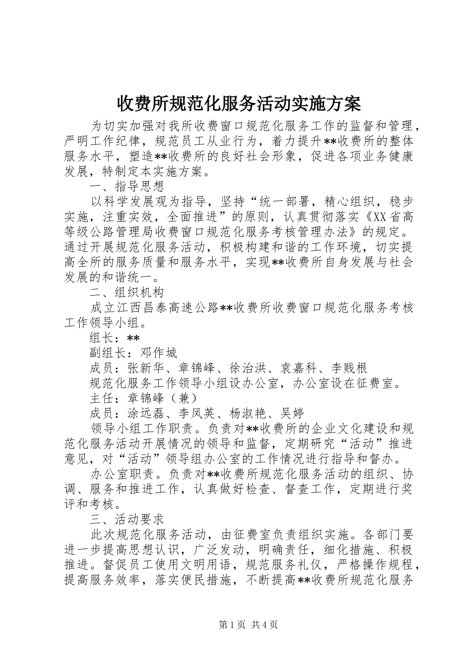 收费所规范化服务活动方案 _第1页