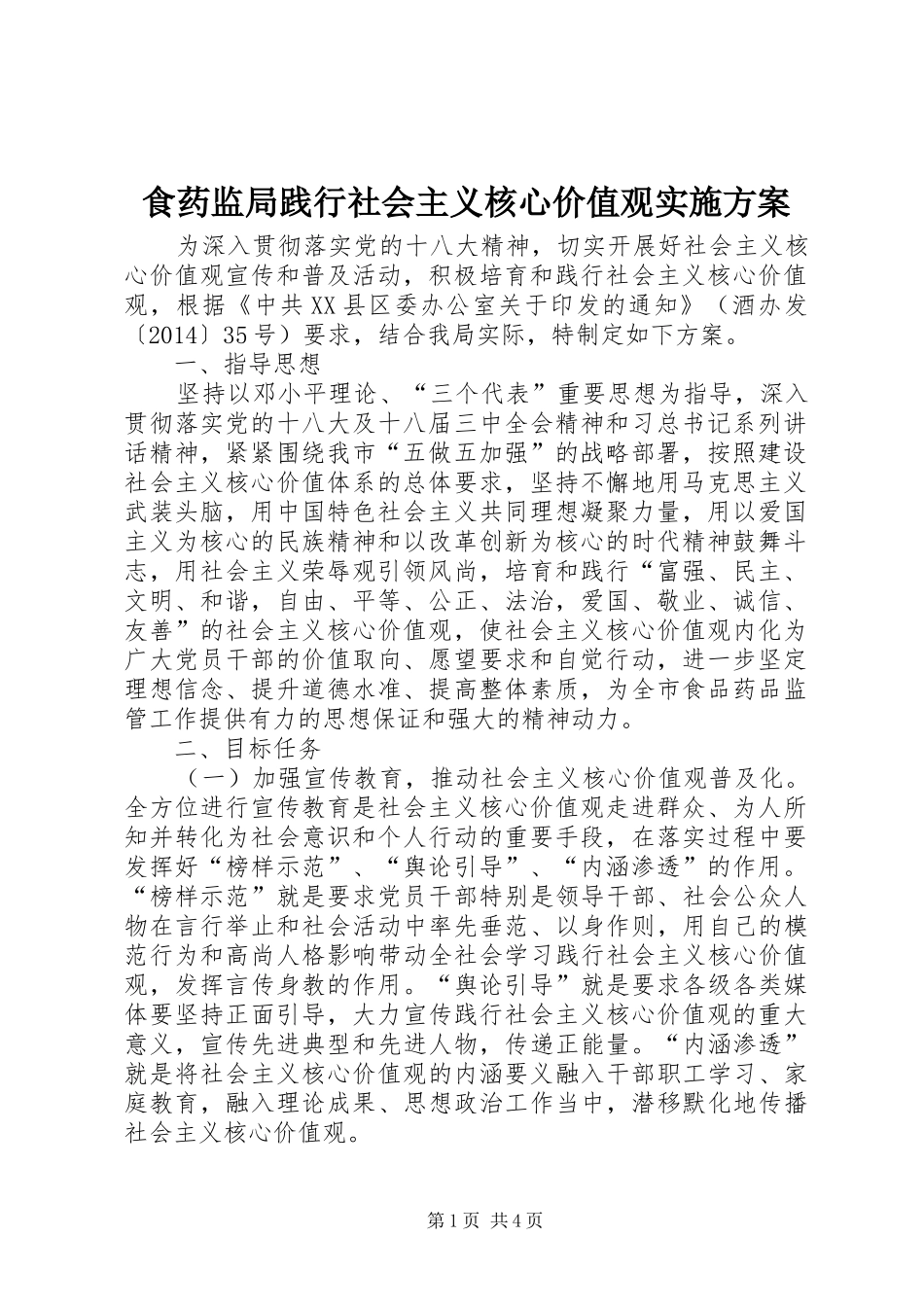 食药监局践行社会主义核心价值观实施方案_第1页