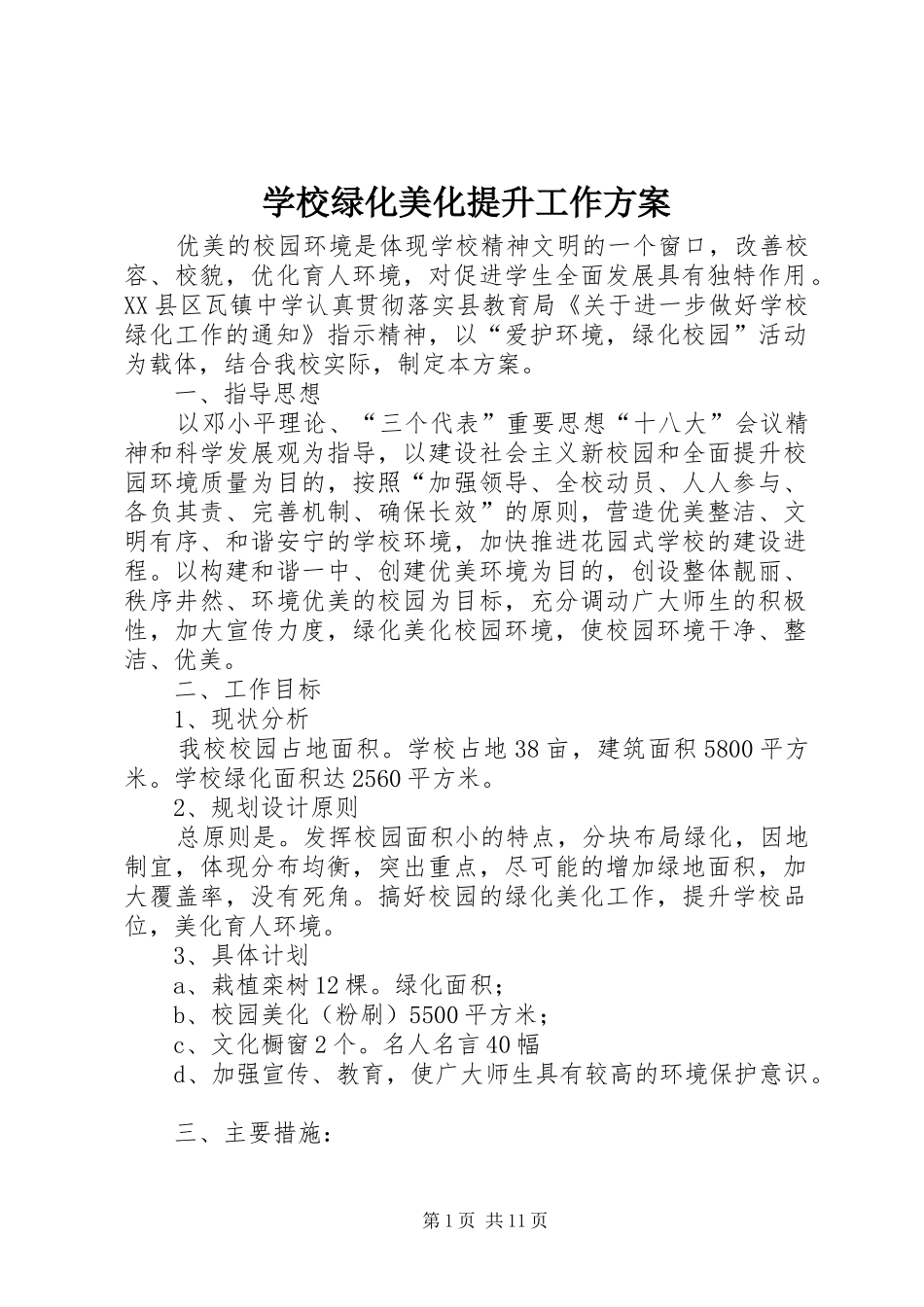 学校绿化美化提升工作方案_第1页
