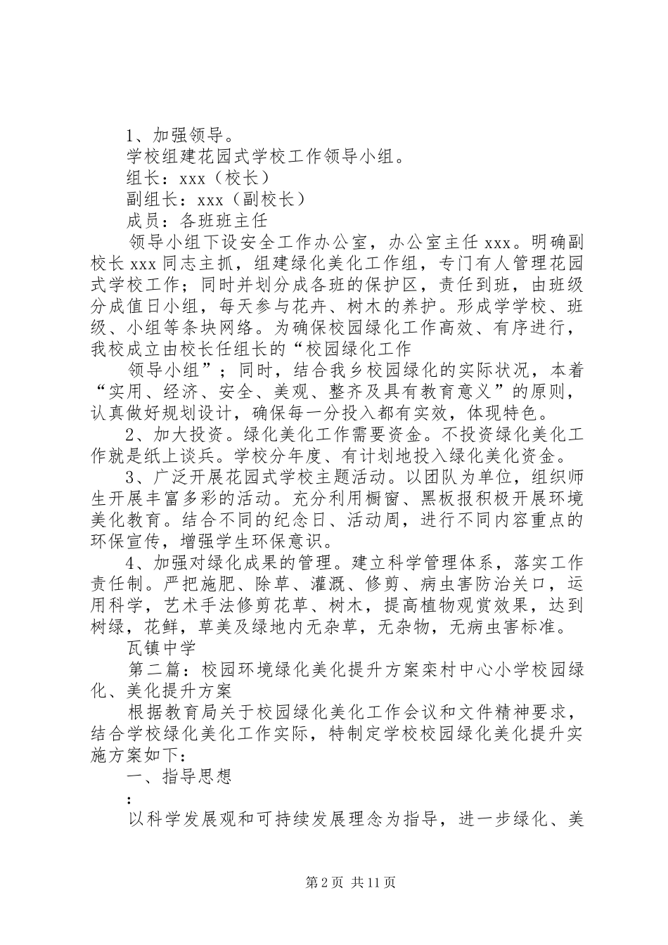 学校绿化美化提升工作方案_第2页