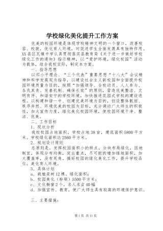 学校绿化美化提升工作方案