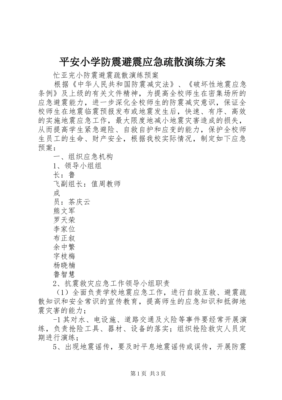 平安小学防震避震应急疏散演练实施方案 _第1页