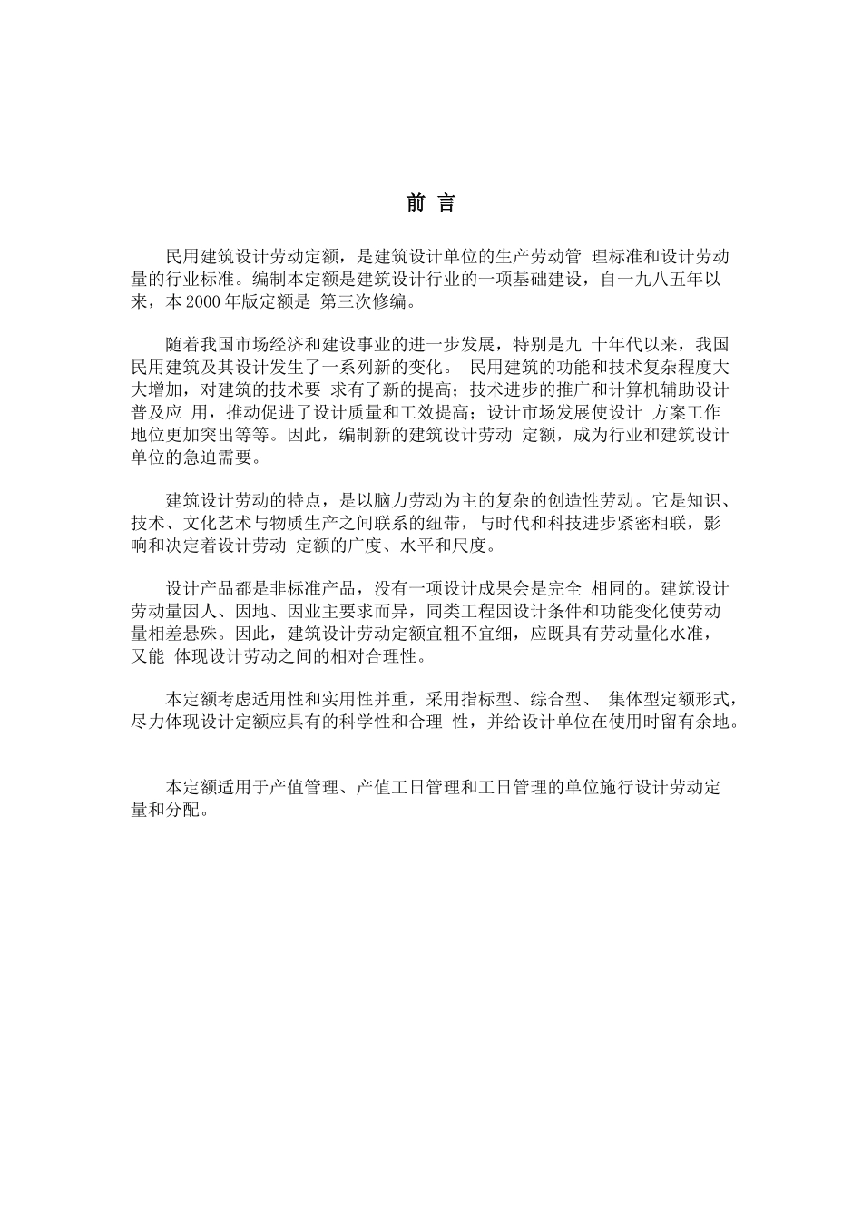 民用建筑设计劳动定额_第2页