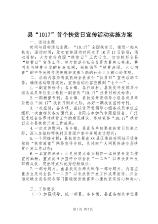 县“1017”首个扶贫日宣传活动实施方案
