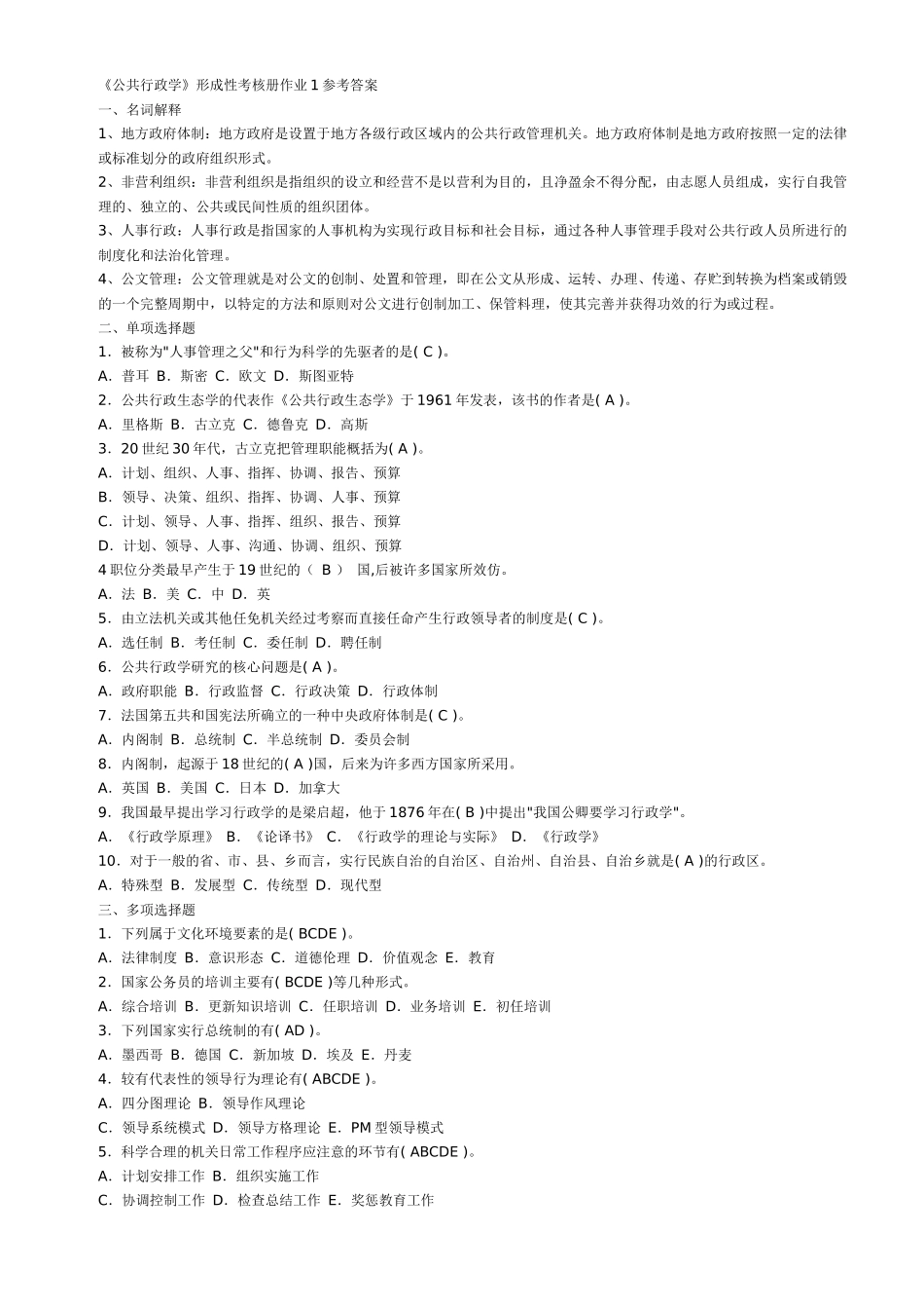 《公共行政学》形成性考核册作业参考答案[2]_第1页