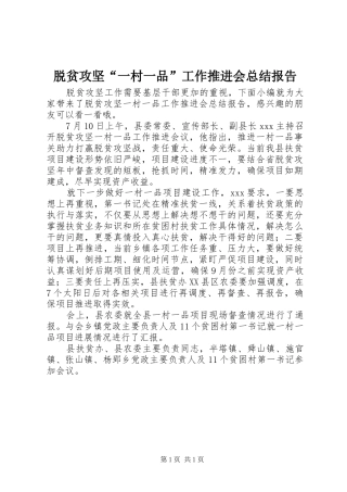 脱贫攻坚“一村一品”工作推进会总结报告