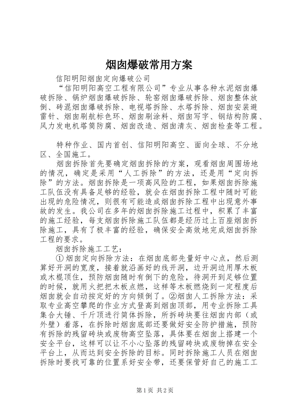 烟囱爆破常用方案_第1页