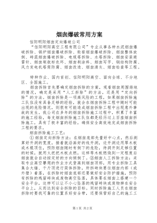 烟囱爆破常用方案