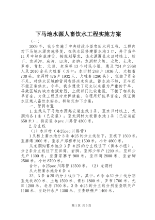 下马地水源人畜饮水工程实施方案