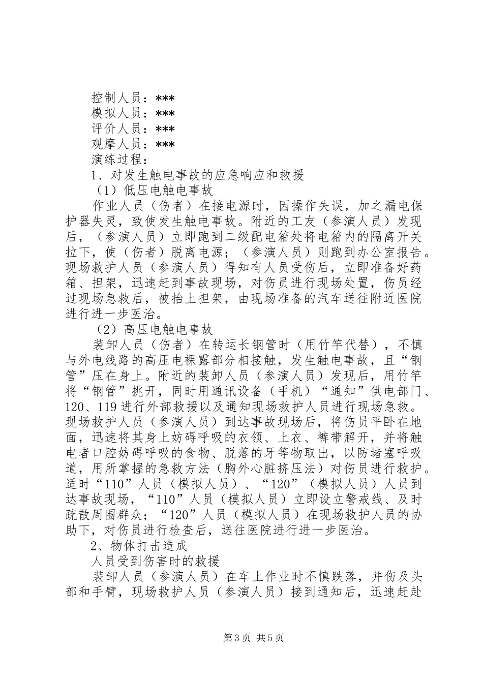 应急救援演练方案_第3页