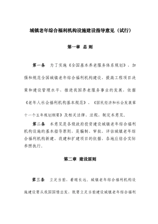 城镇老年综合福利机构设施建设指导意见(试行)
