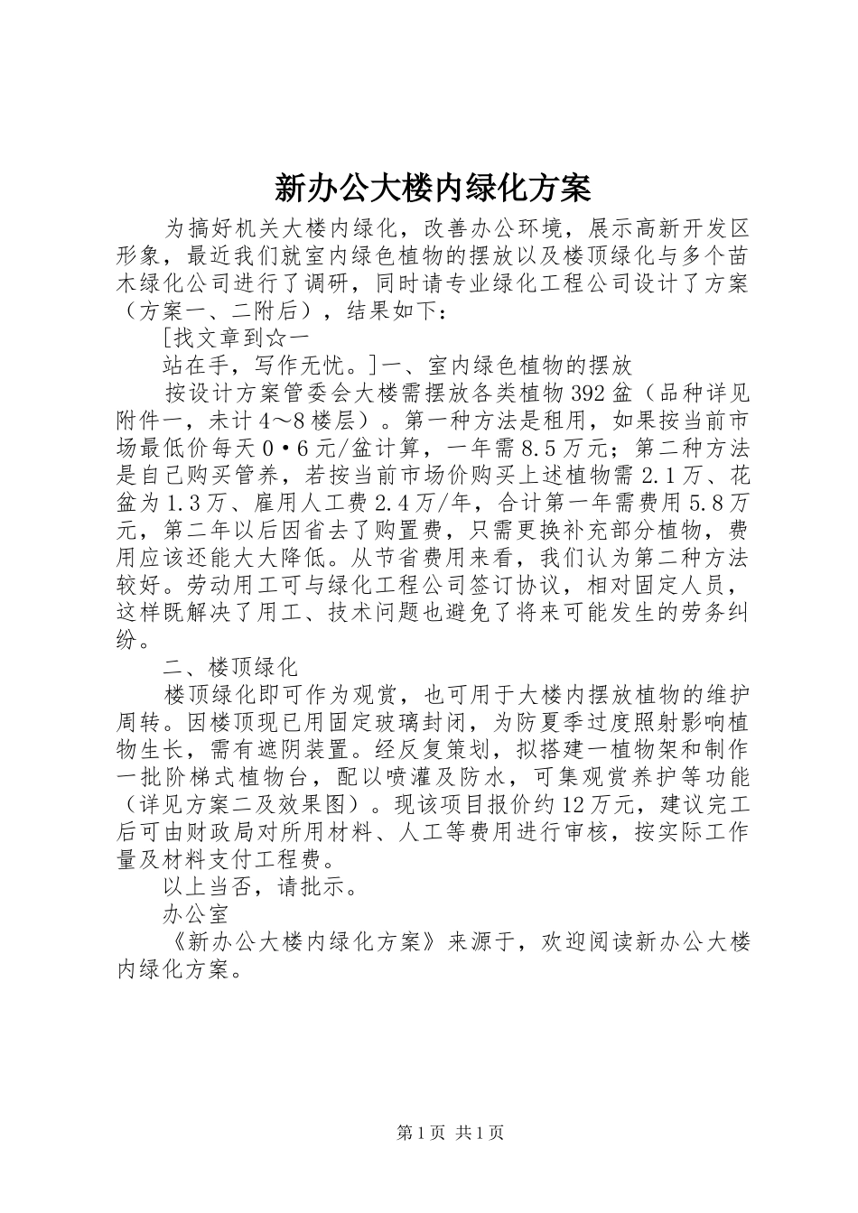 新办公大楼内绿化实施方案 _第1页