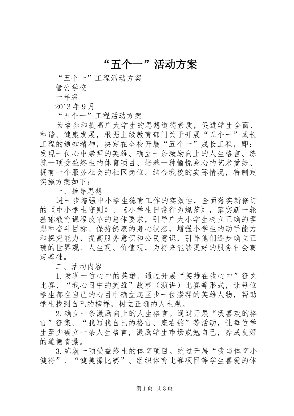 “五个一”活动实施方案 _第1页