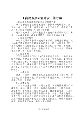 工商局基层环境建设工作实施方案 