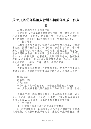 关于开展联合整治人行道车辆乱停乱放工作实施方案 