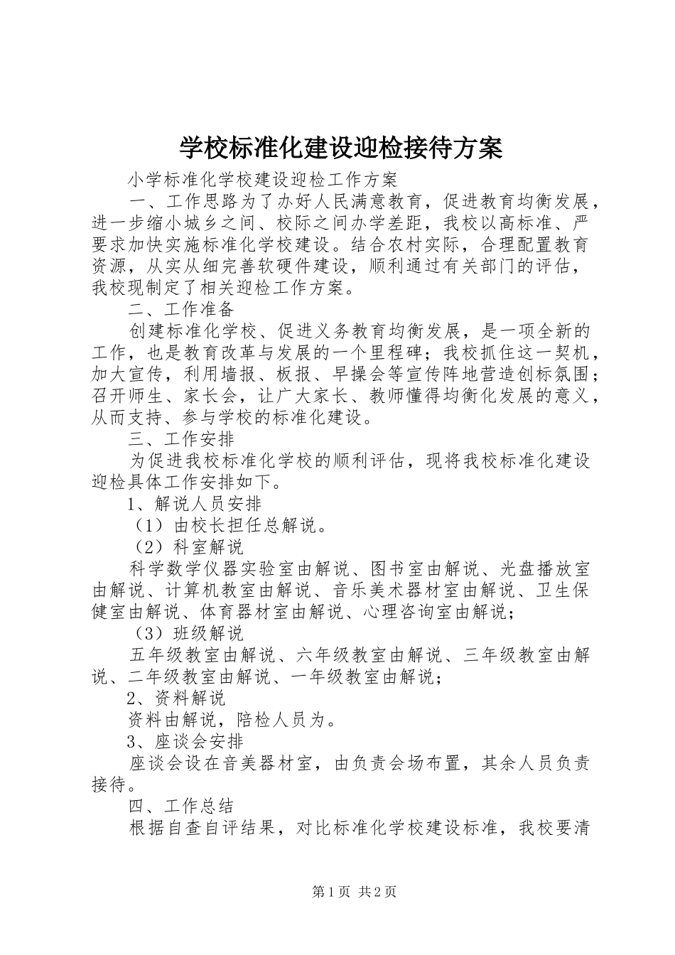 学校标准化建设迎检接待实施方案 _第1页