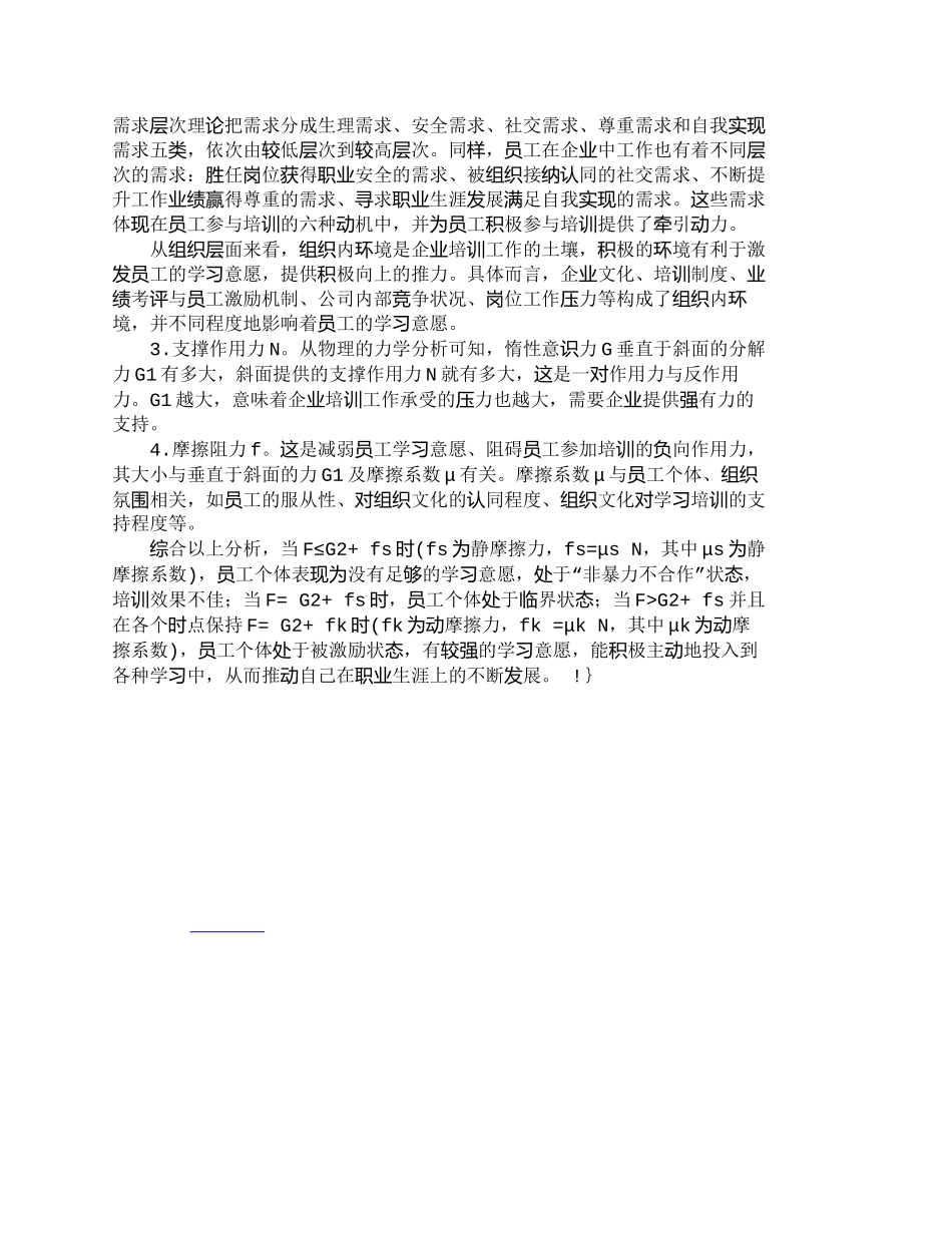 【精品文档-管理学】员工学习意愿影响因素及对策初探_人力资源_第3页