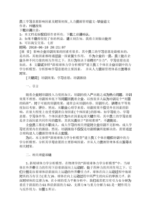 【精品文档-管理学】员工学习意愿影响因素及对策初探_人力资源