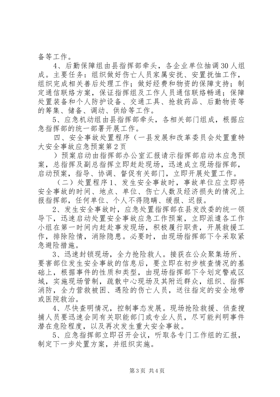 县发展和改革委员会重特大安全事故应急预案 _第3页