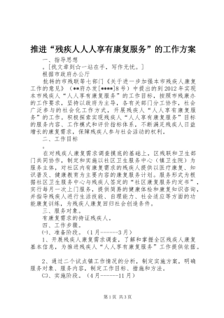 推进“残疾人人人享有康复服务”的工作实施方案 