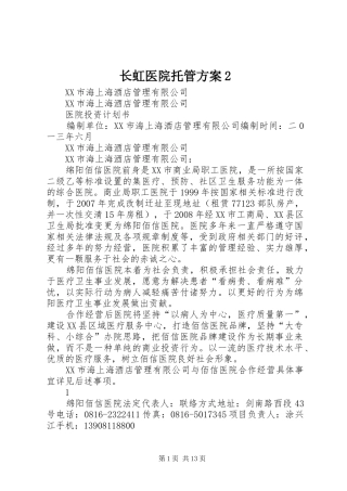 长虹医院托管实施方案2