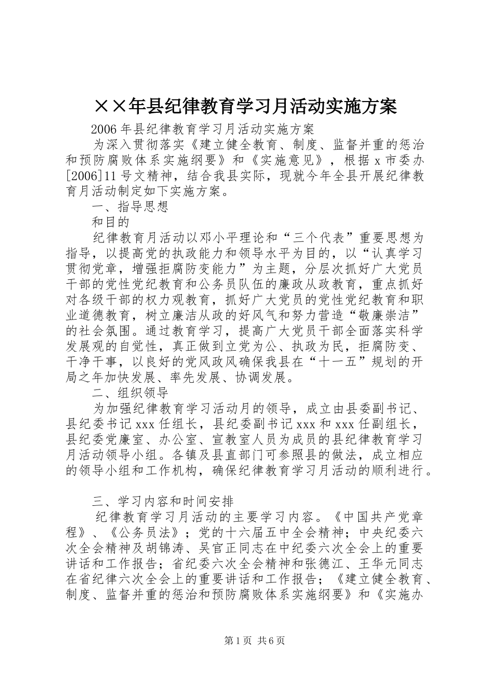 ××年县纪律教育学习月活动方案 _第1页