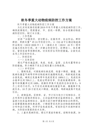 秋冬季重大动物疫病防控工作实施方案 