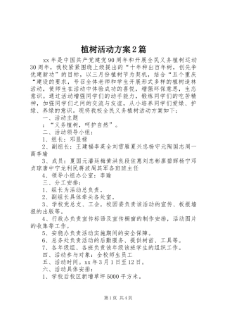 植树活动方案2篇