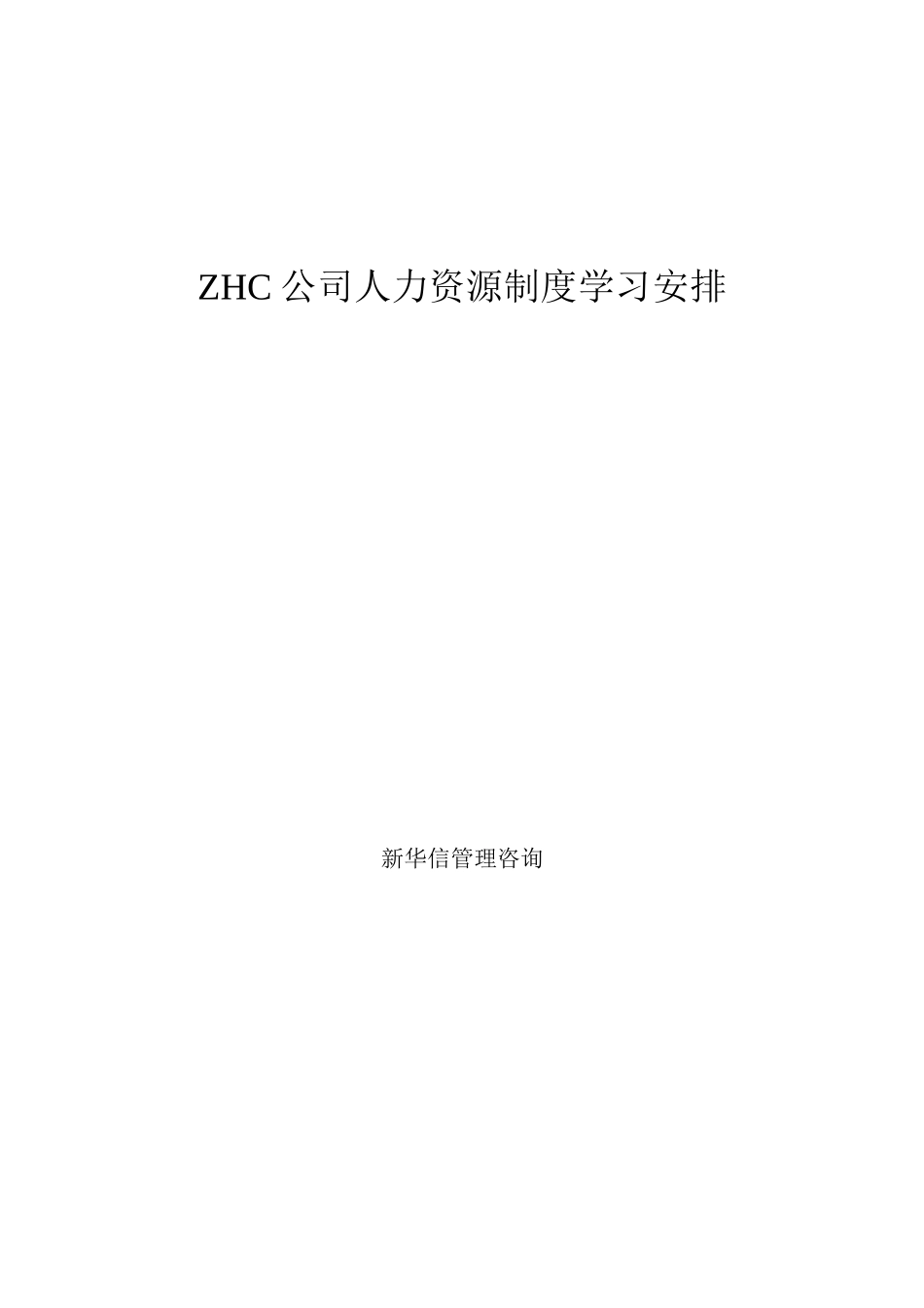 ZHC公司人力资源制度学习安排_第1页