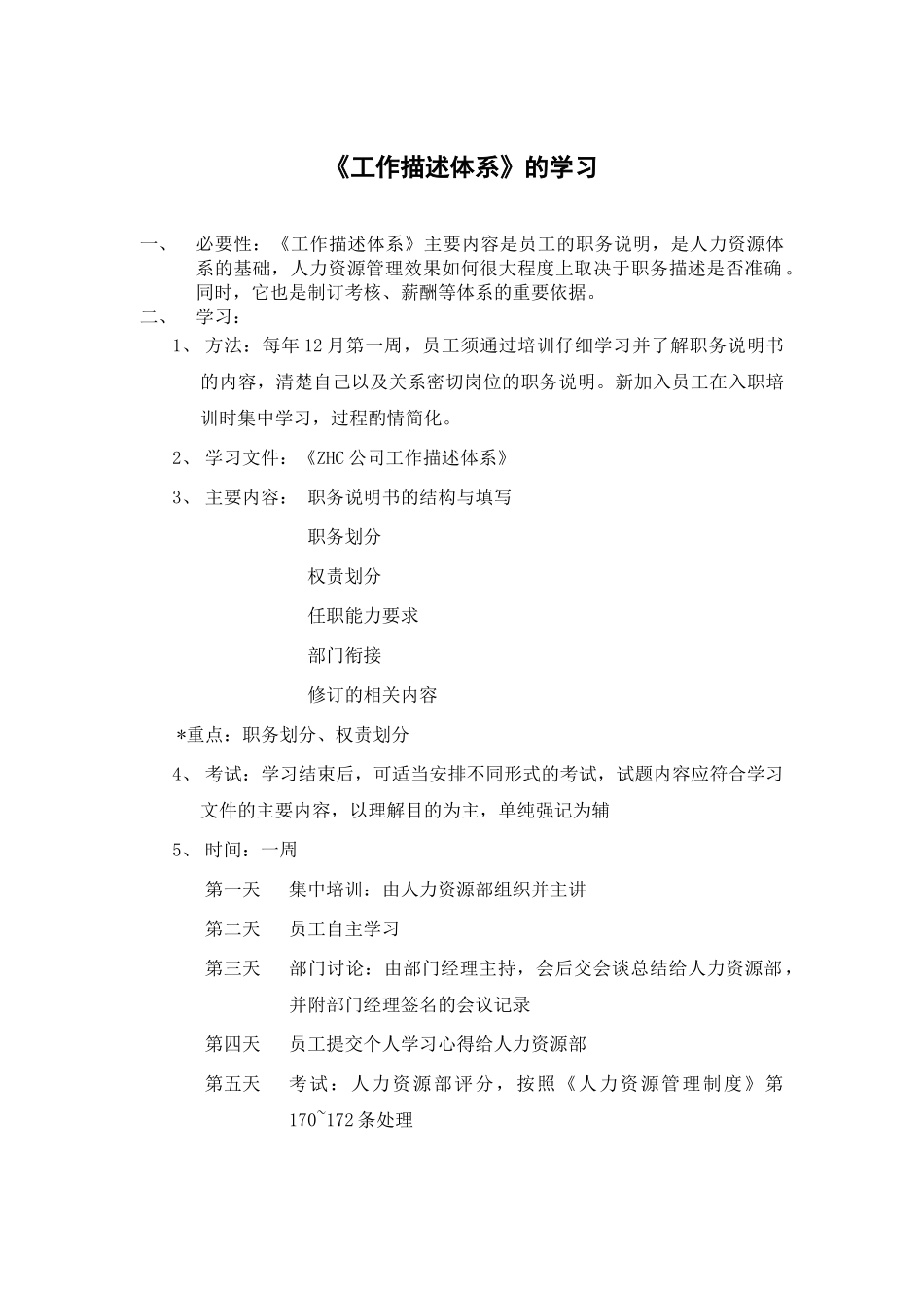 ZHC公司人力资源制度学习安排_第3页