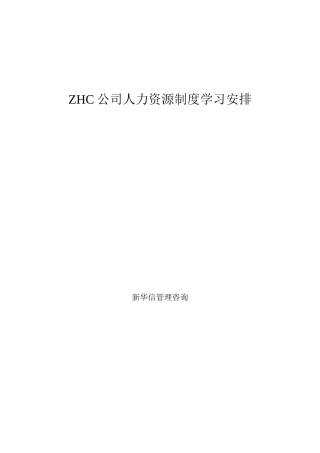 ZHC公司人力资源制度学习安排