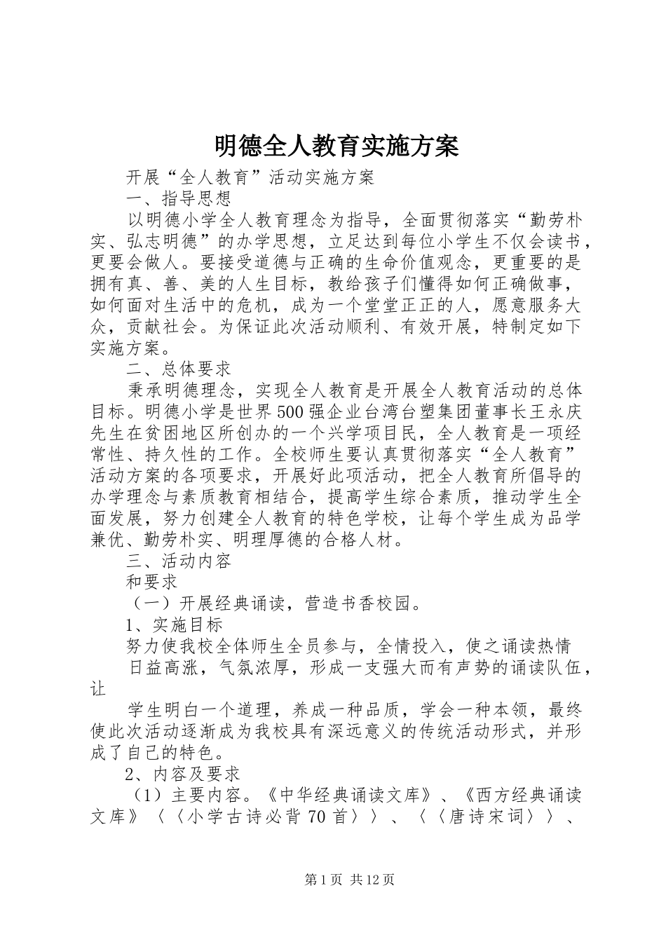 明德全人教育实施方案_第1页