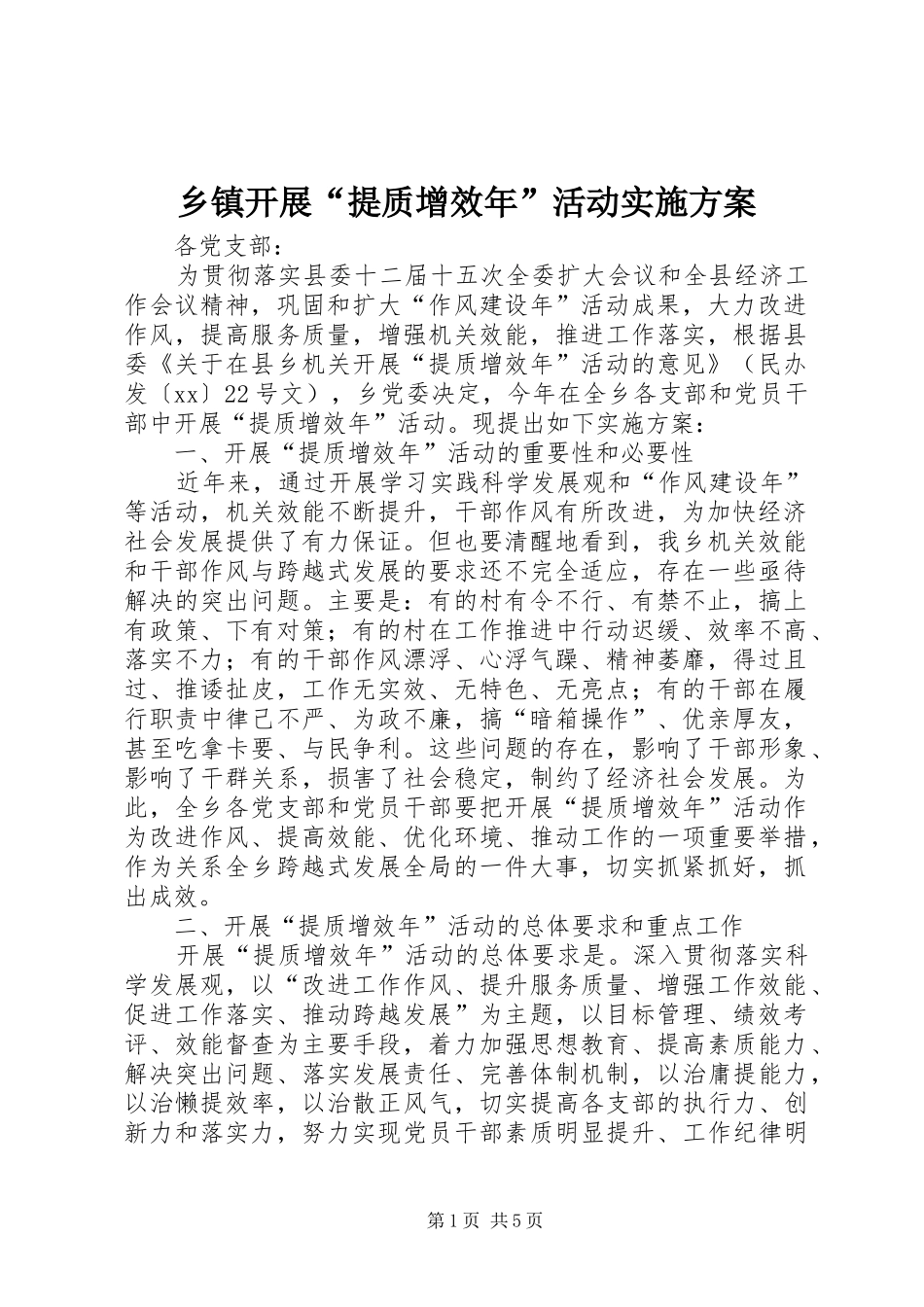 乡镇开展“提质增效年”活动方案 _第1页