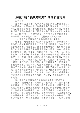 乡镇开展“提质增效年”活动方案 