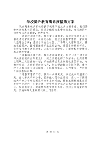 学校提升教育满意度措施方案