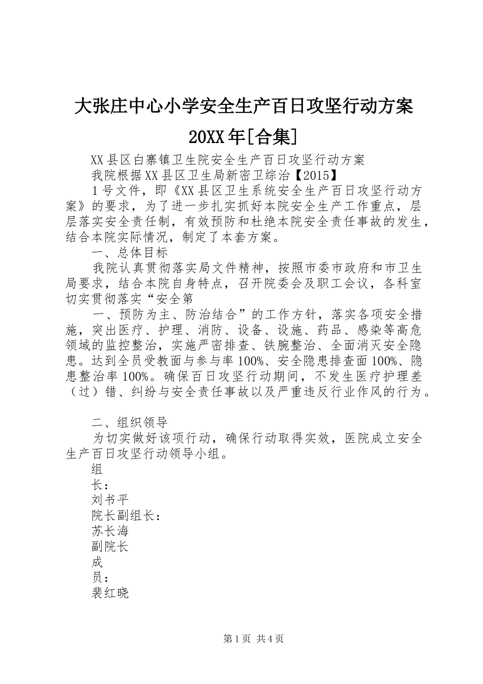 大张庄中心小学安全生产百日攻坚行动实施方案20XX年[合集] (3)_第1页
