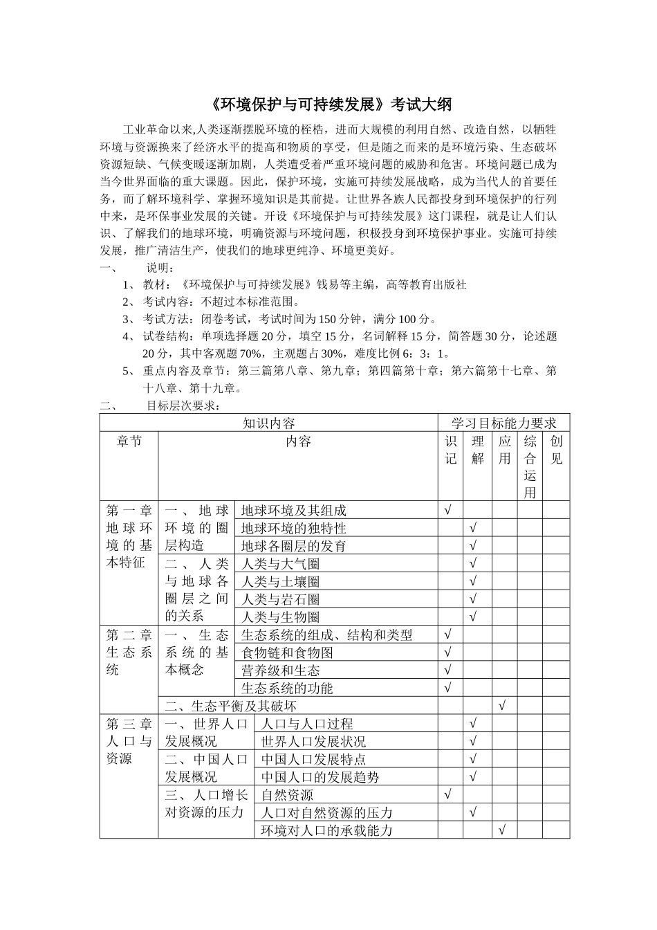 《环境保护与可持续发展》考试大纲_第1页