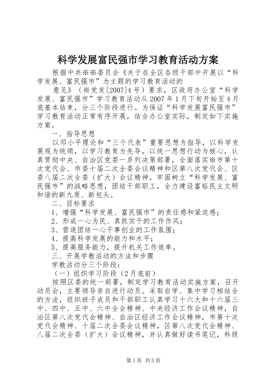 科学发展富民强市学习教育活动实施方案 _第1页