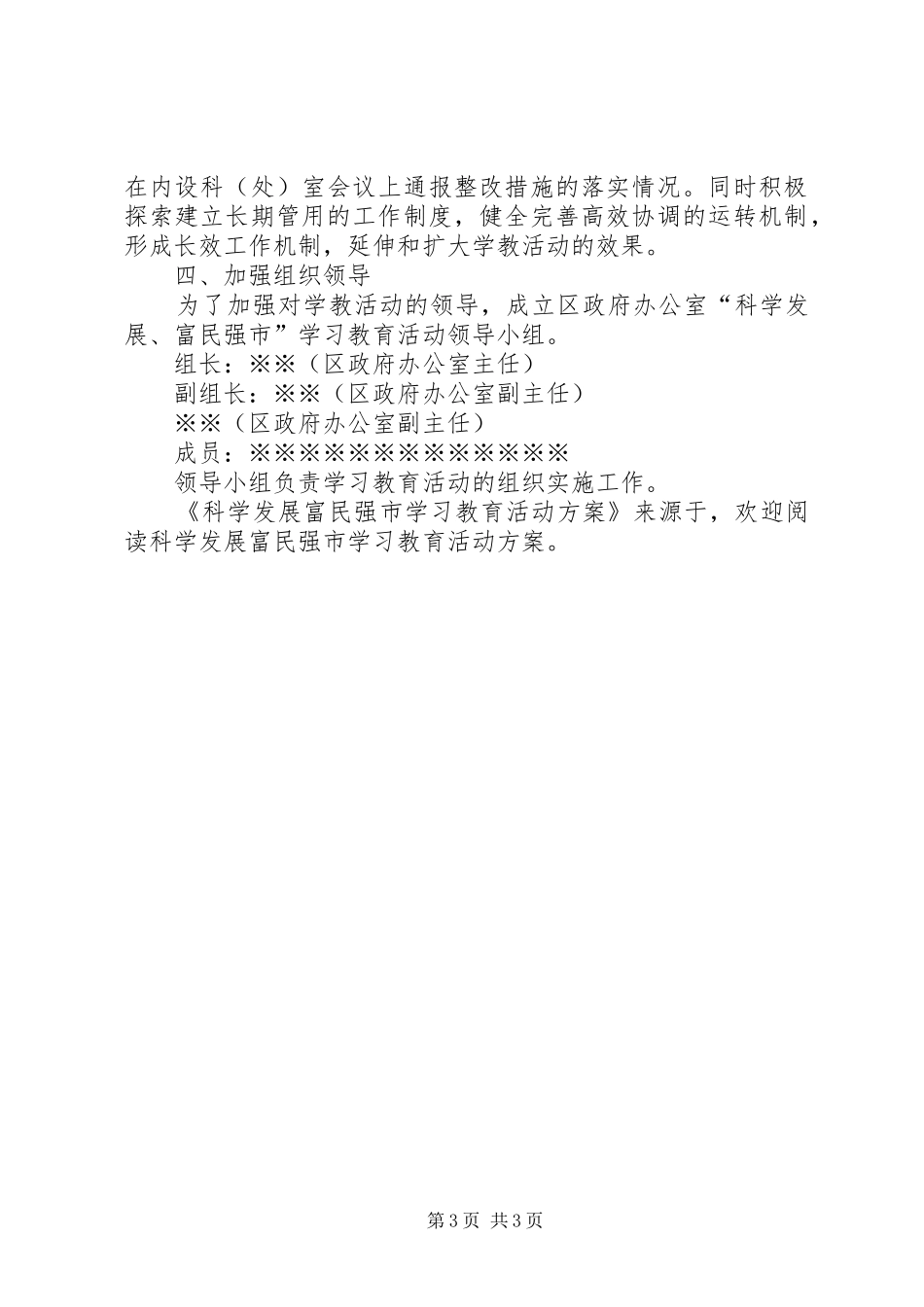 科学发展富民强市学习教育活动实施方案 _第3页