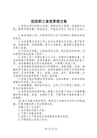 医院职工食堂管理方案