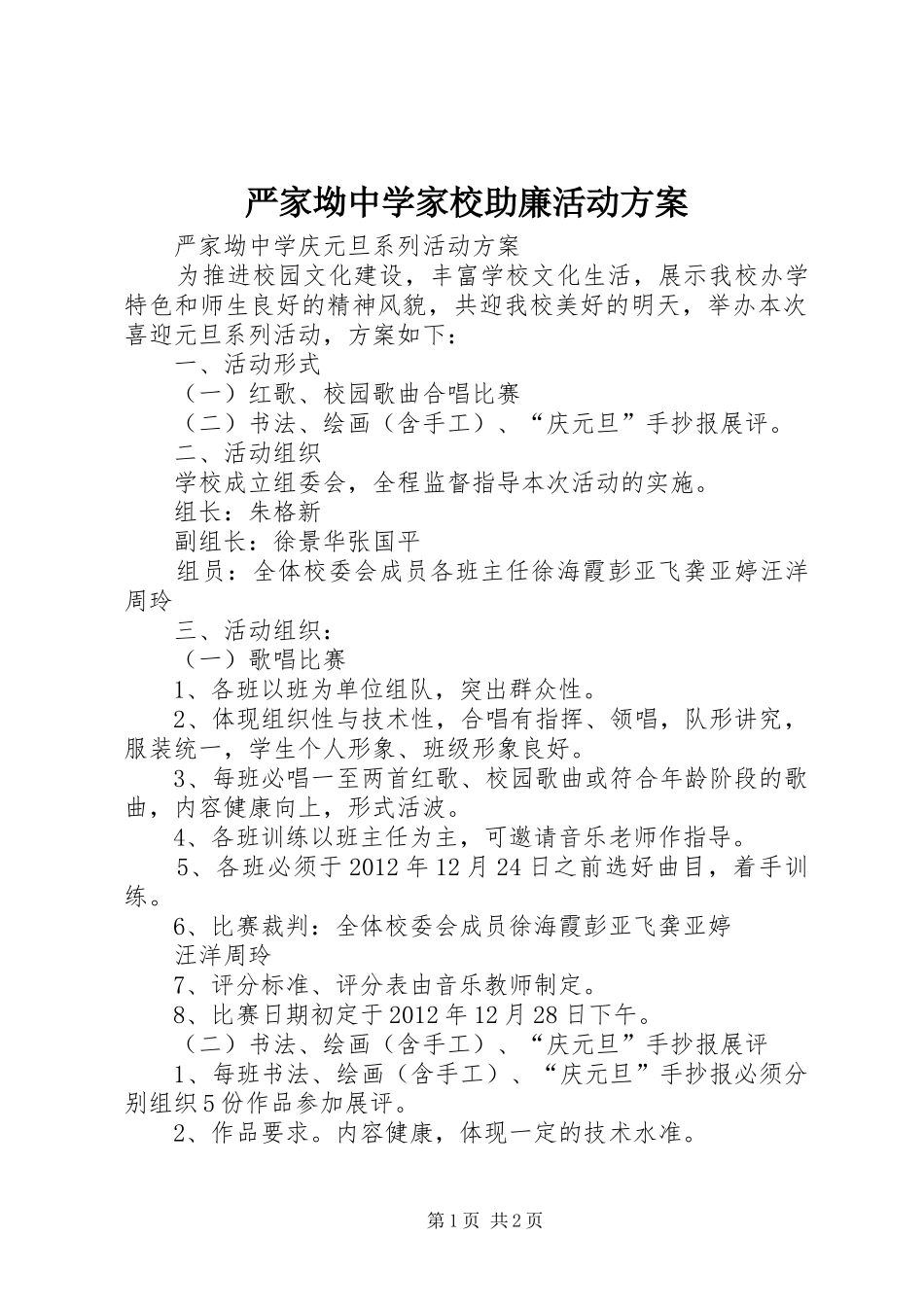 严家坳中学家校助廉活动实施方案 _第1页