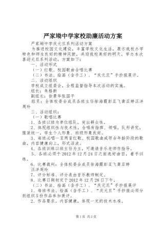 严家坳中学家校助廉活动实施方案 