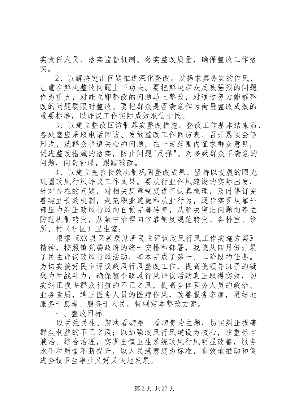 政风行风整改实施方案 _第2页