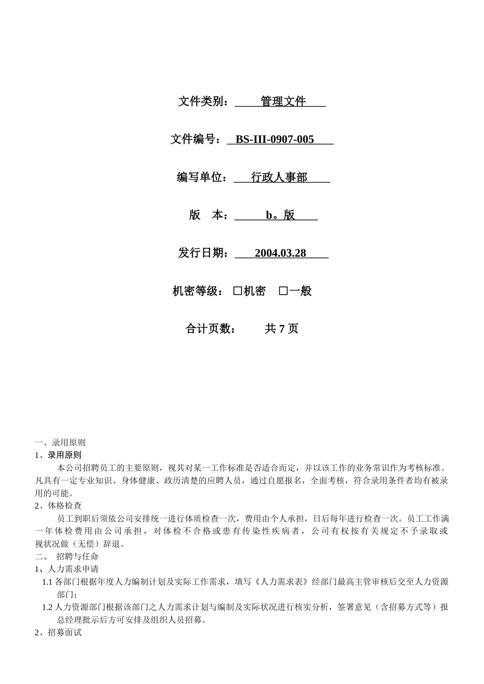 xx公司人事制度规范_第1页