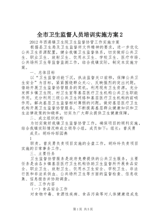 全市卫生监督人员培训方案2 