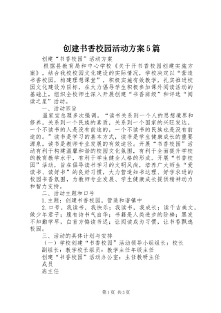 创建书香校园活动实施方案5篇 