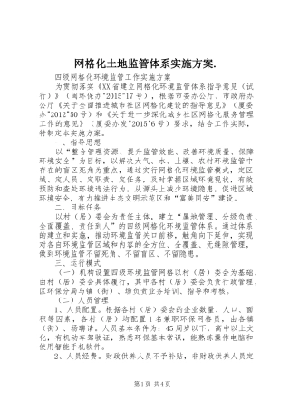 网格化土地监管体系方案. 