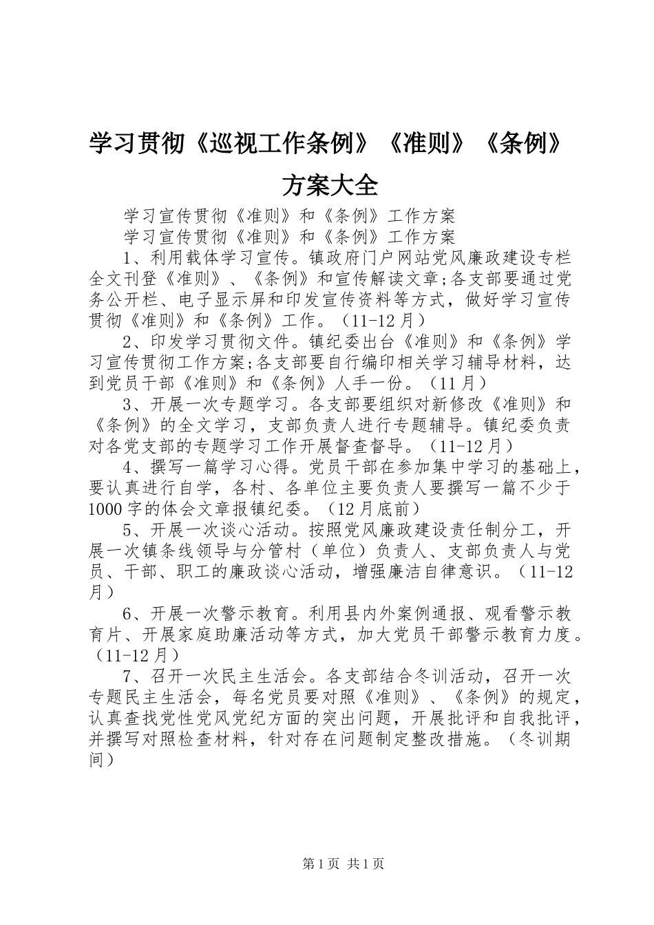 学习贯彻《巡视工作条例》《准则》《条例》实施方案大全 _第1页