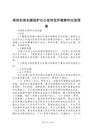 深圳东深水源保护办公室突发环境事件应急处置预案 