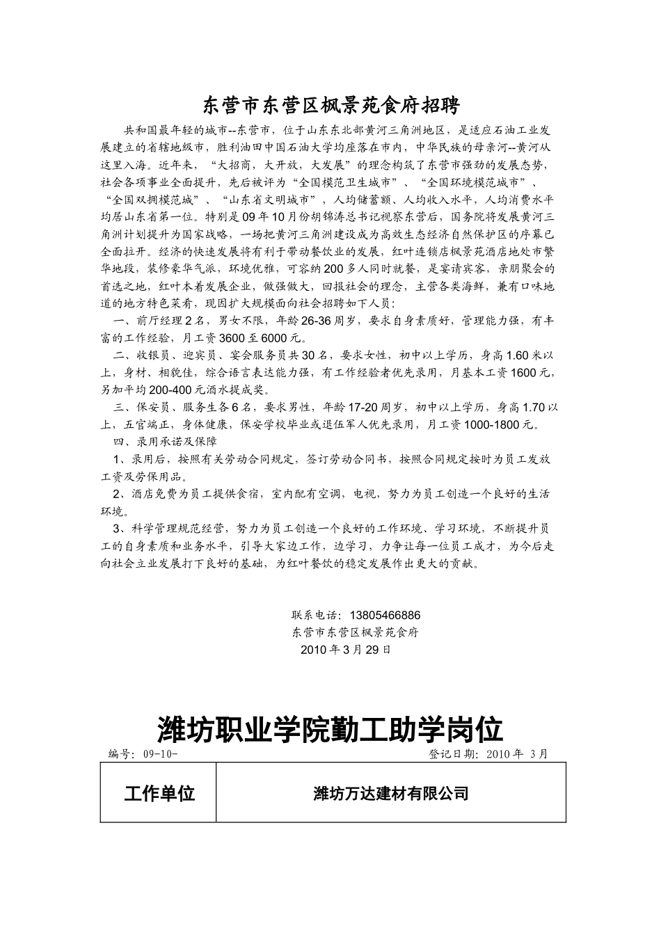 东营市东营区枫景苑食府招聘_第1页